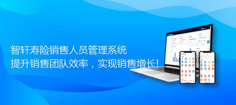 寿险销售人员管理系统